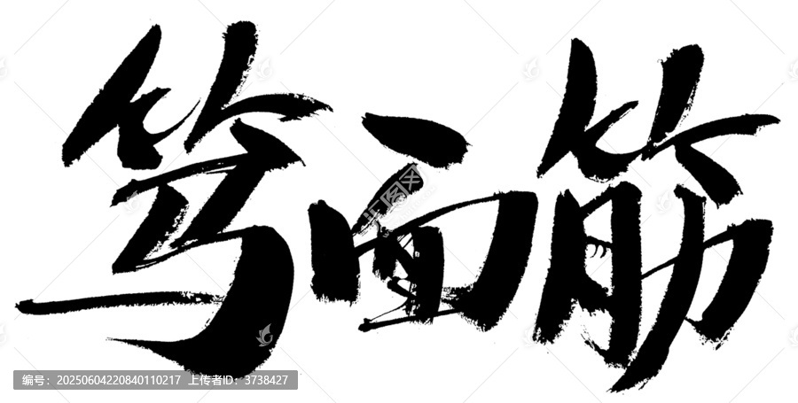 篤面筋書法藝術字