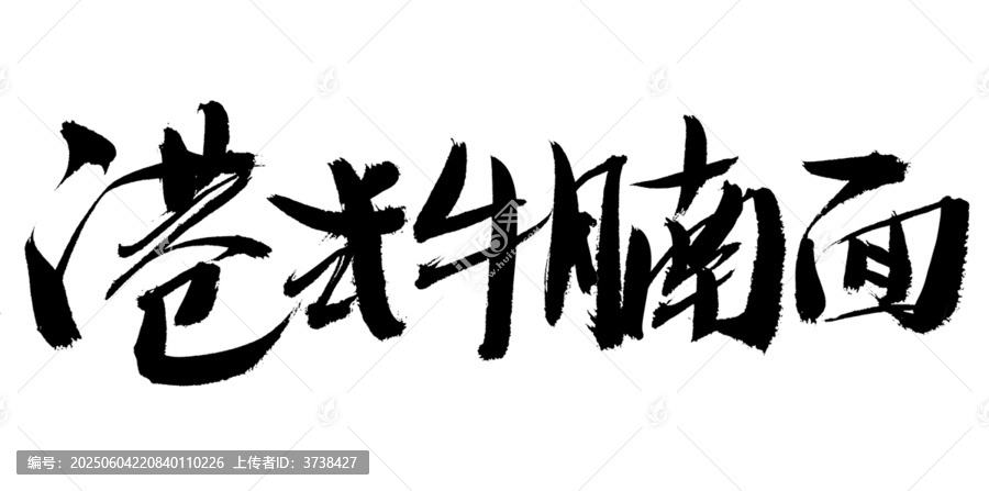 港式牛腩面書法字體
