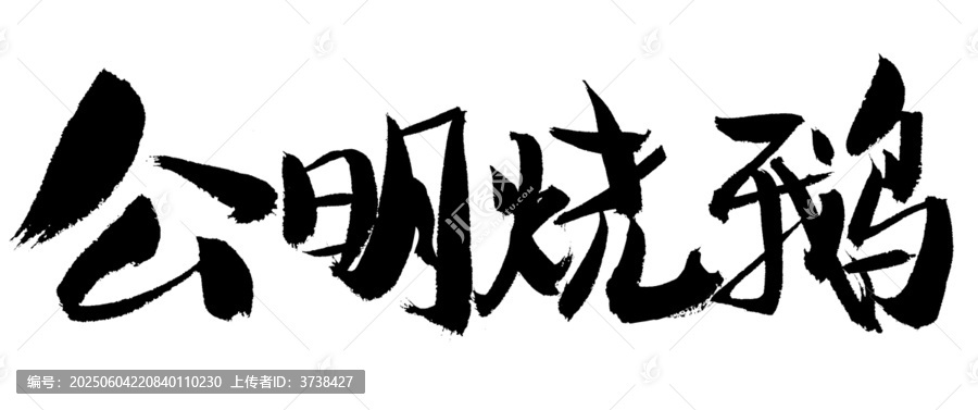 公明燒鵝書法藝術(shù)字
