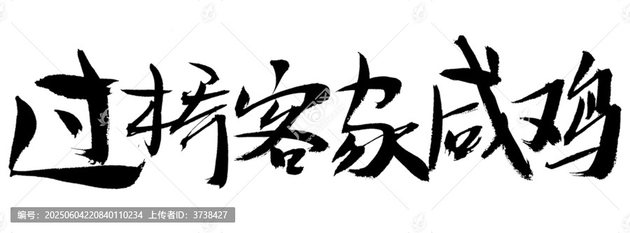 過橋客家咸雞書法字體