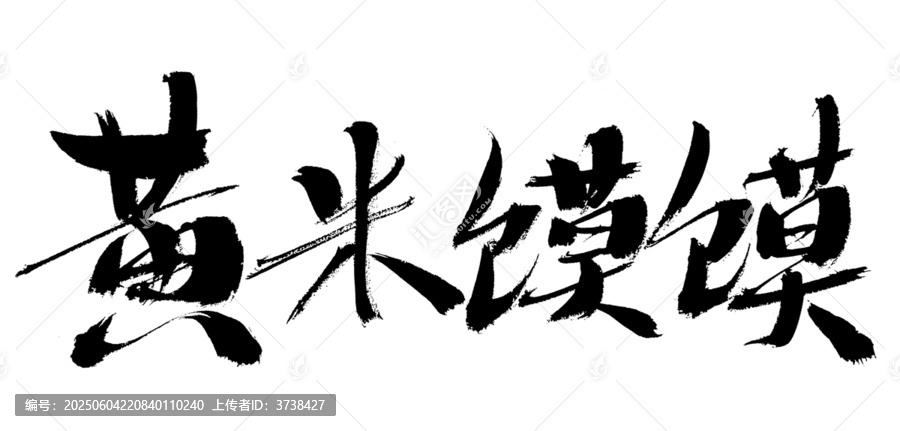 黃米饃饃書法字體素材