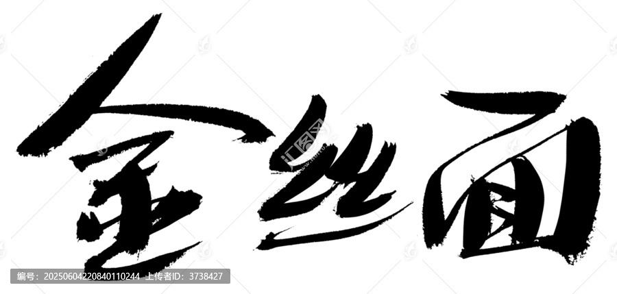 金絲面書法藝術(shù)字體