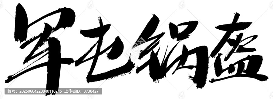 毛筆書寫的軍屯鍋盔