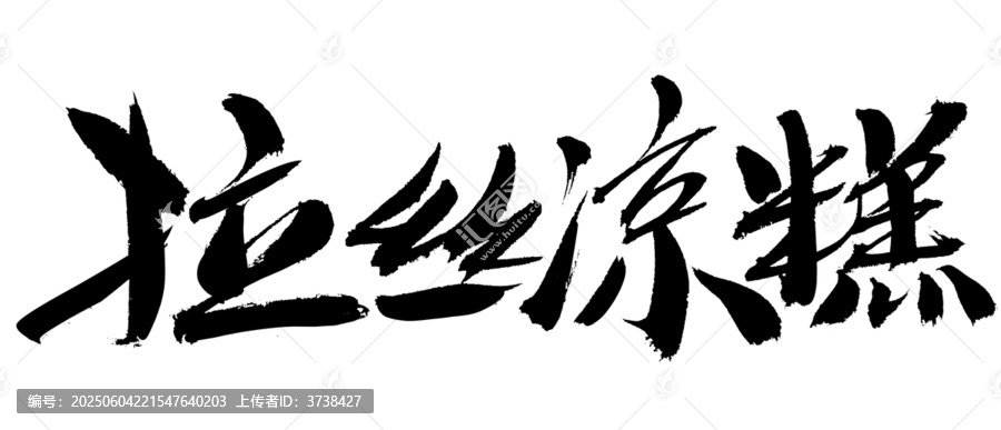 毛筆字拉絲涼糕
