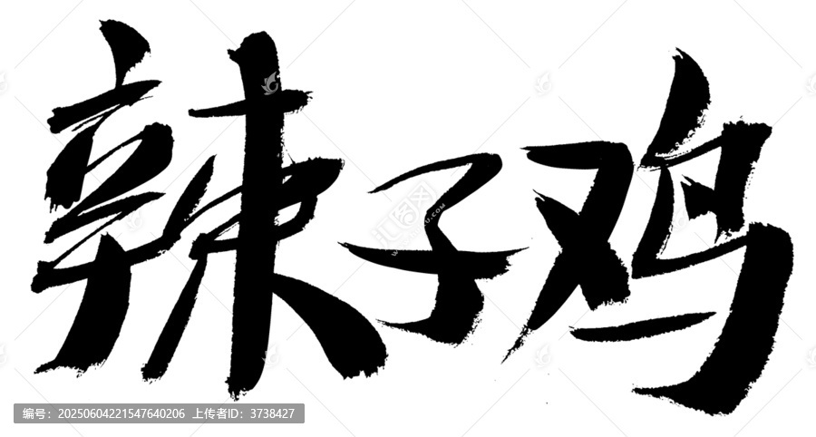 毛筆手寫辣子雞書法字