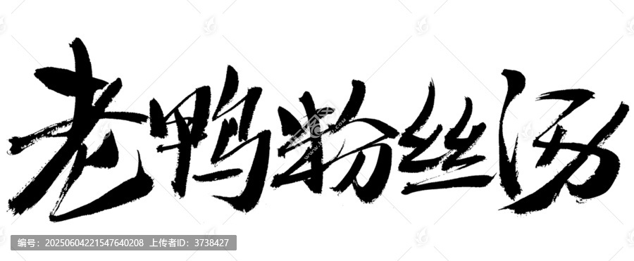 老鴨粉絲湯書法字體素材