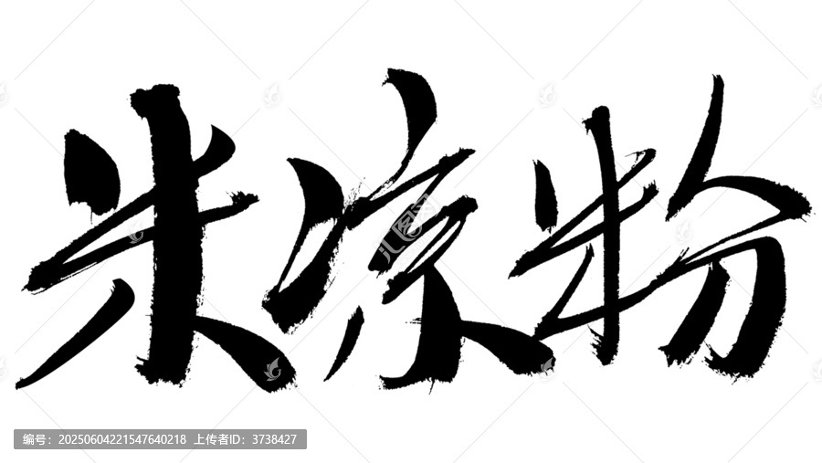 米涼粉書法字體素材