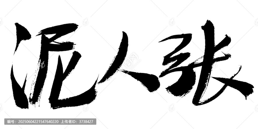泥人張毛筆書法藝術(shù)字