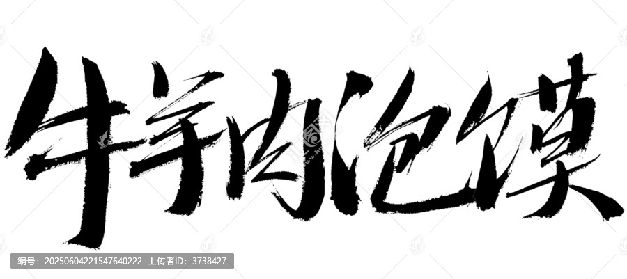 毛筆手寫牛羊肉泡饃字體