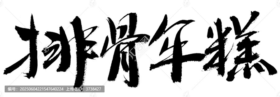 排骨年糕書法藝術(shù)字
