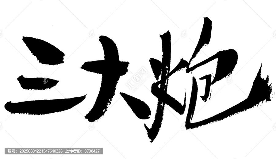 書法字體三大炮
