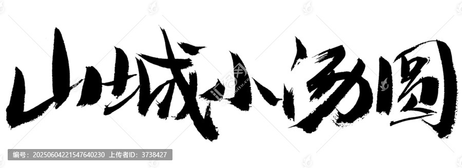 山城小湯圓書(shū)法字體