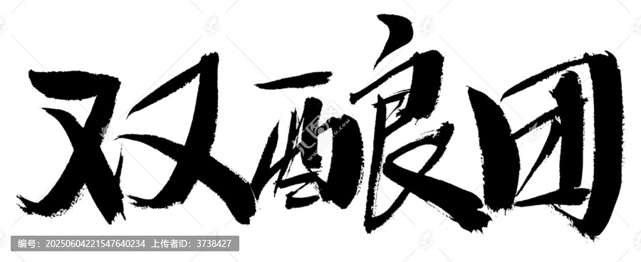 雙釀團毛筆書法藝術字