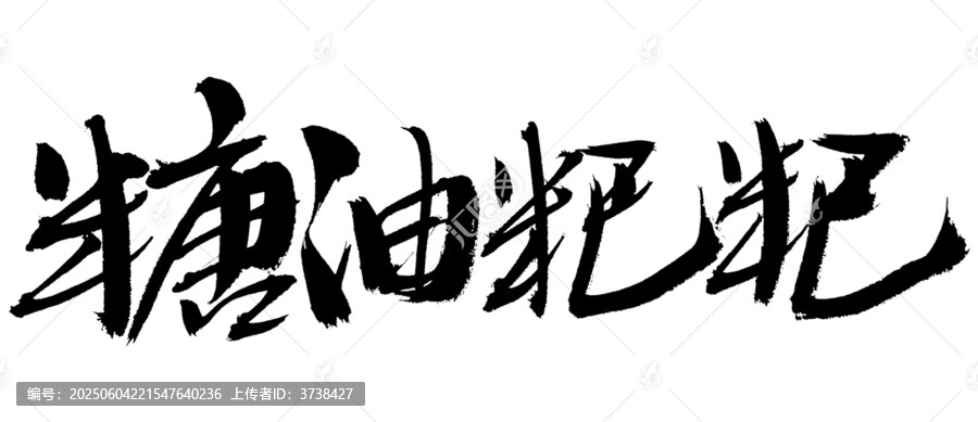 手寫書法字體糖油粑粑