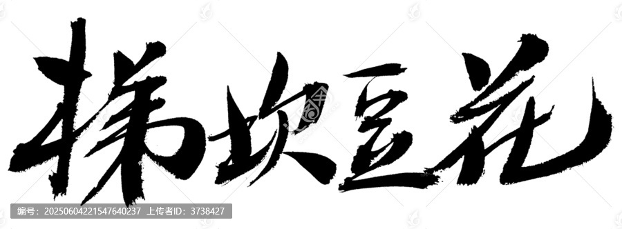 梯坎豆花毛筆書法字