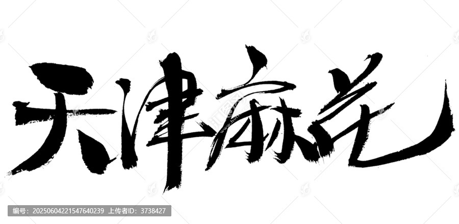 天津麻花毛筆書法字