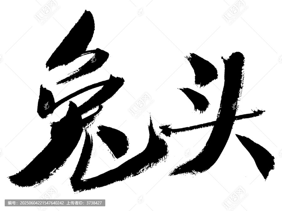 書法字體