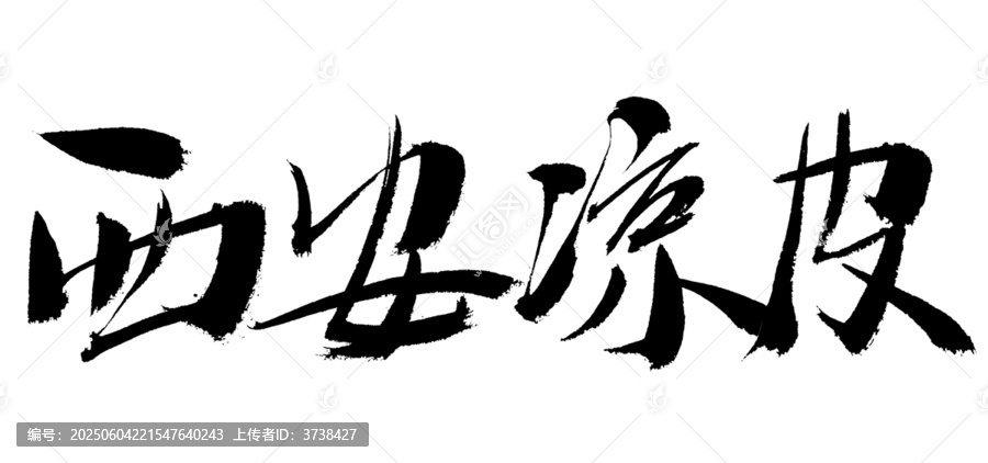 西安涼皮書法藝術(shù)字