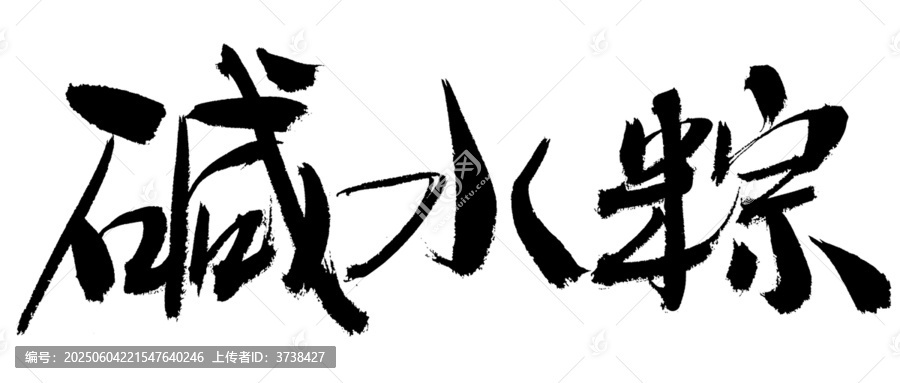 堿水粽毛筆書法字素材
