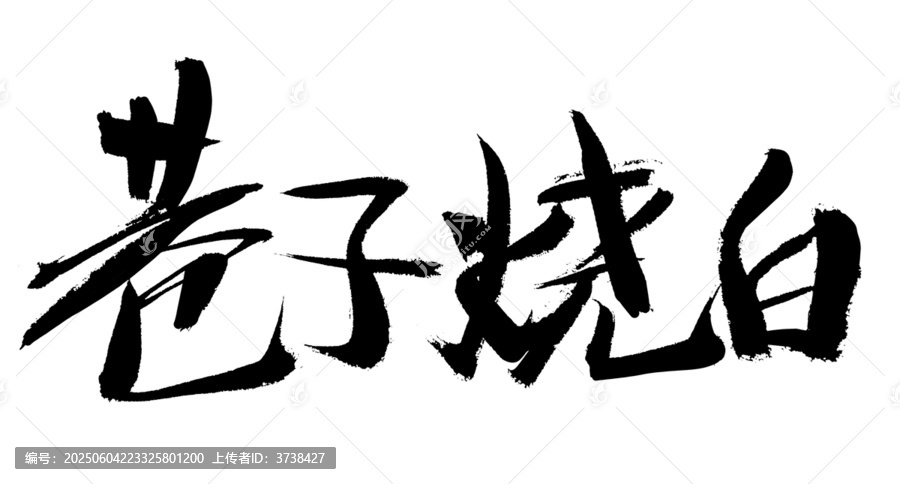 巷子燒白毛筆書法字體