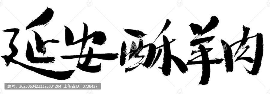 延安酥羊肉毛筆書(shū)法字