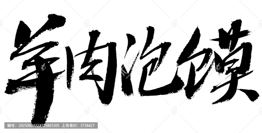 羊肉泡饃書法藝術(shù)字