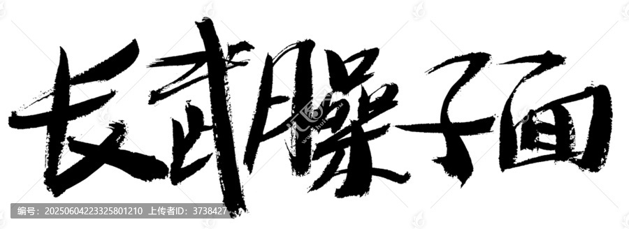 長武臊子面書法藝術(shù)字