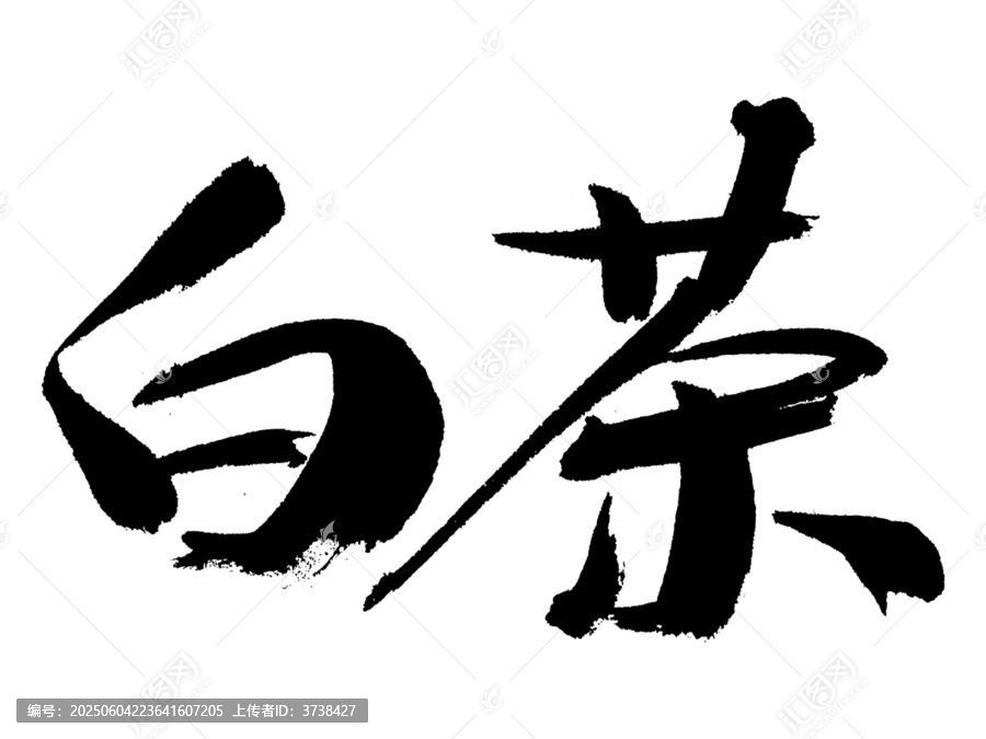 毛筆書法字