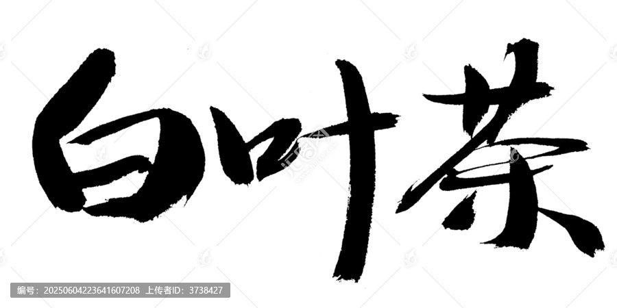 書法字體之白葉茶