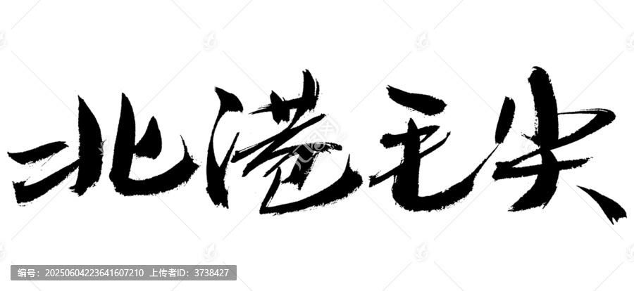 北港毛尖書法字體素材