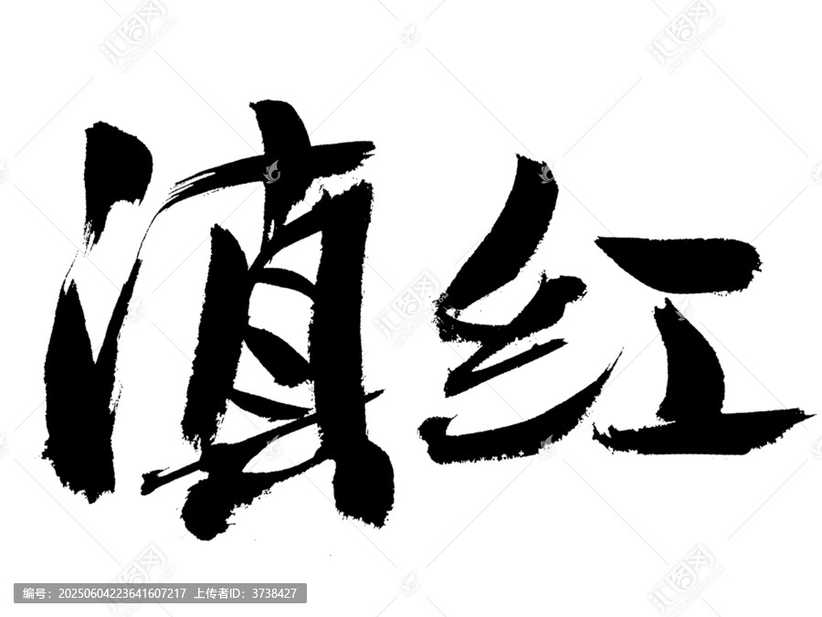 手寫書法字體滇紅