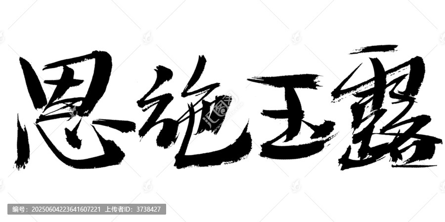 恩施玉露毛筆書法字體