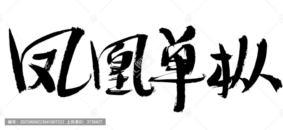 鳳凰單樅書(shū)法藝術(shù)字