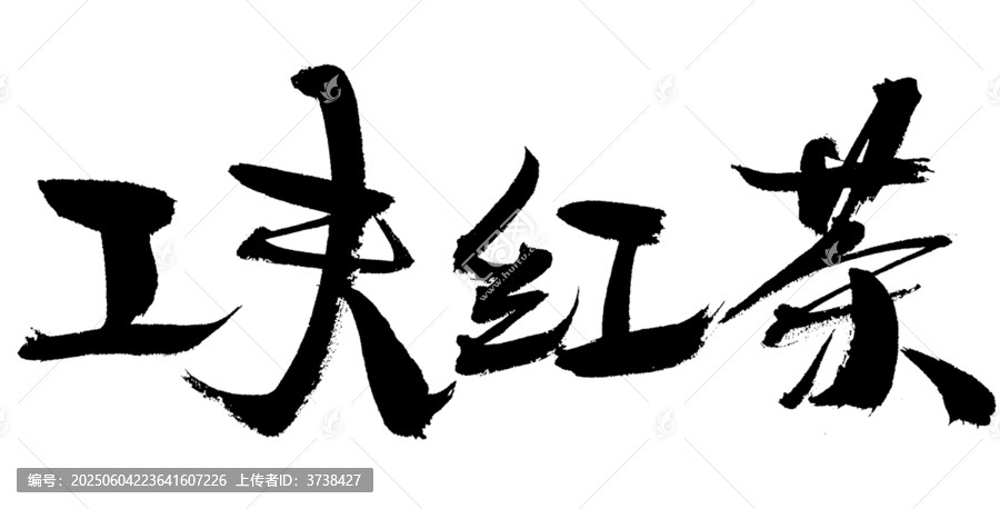 功夫紅茶毛筆書法字