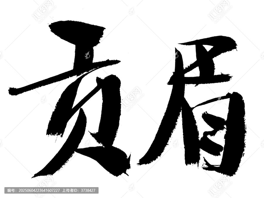 毛筆書法字貢眉