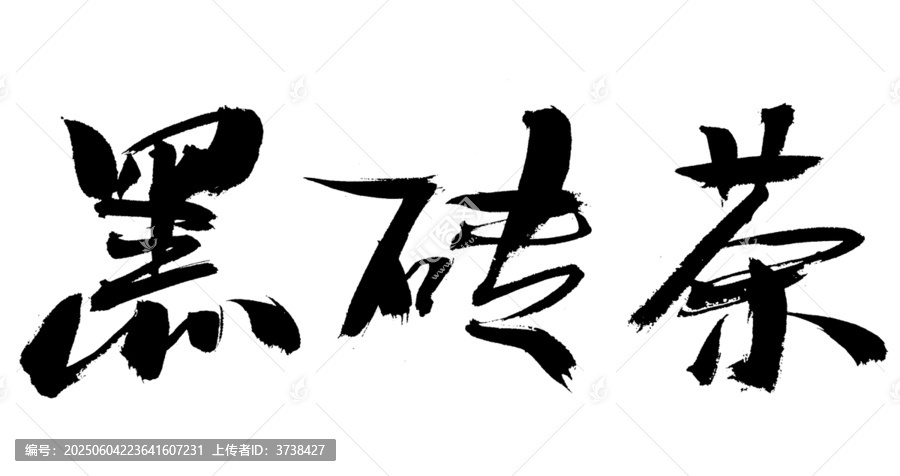 黑磚茶毛筆書法字體