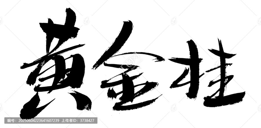 黃金掛毛筆書法字體