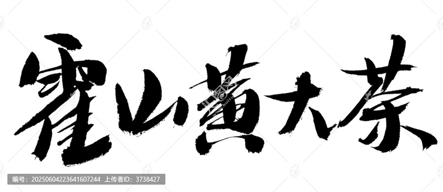 霍山黃大茶毛筆書法字