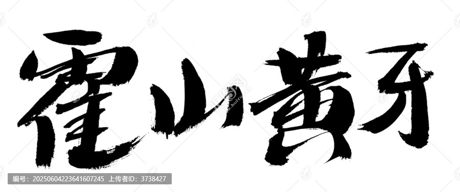霍山黃芽毛筆書法字體