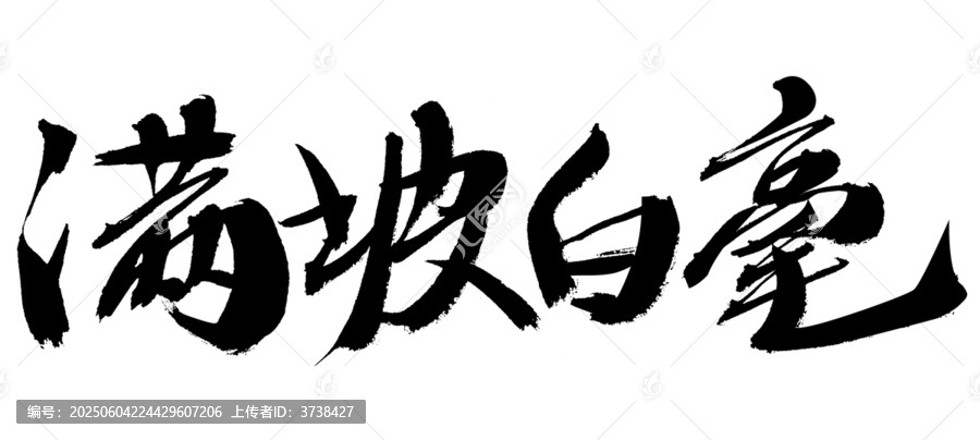 滿坡白毫毛筆書法字