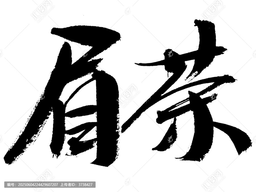 毛筆書法眉茶二字