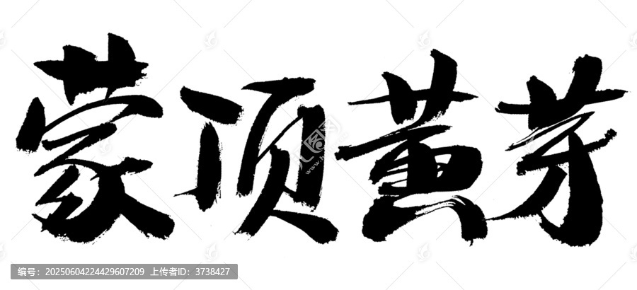 蒙頂黃芽書(shū)法字體素材