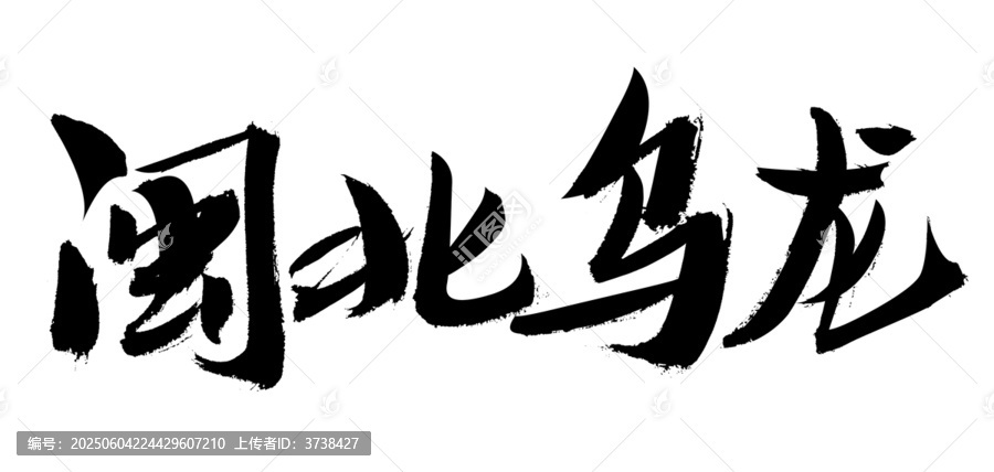閩北烏龍毛筆書法字