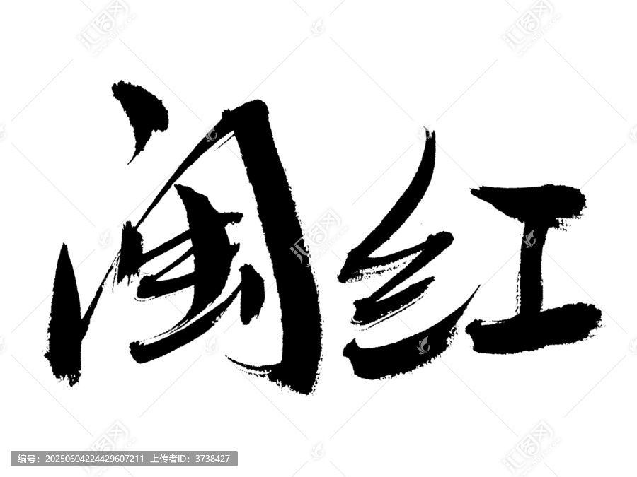 手寫毛筆字閩紅