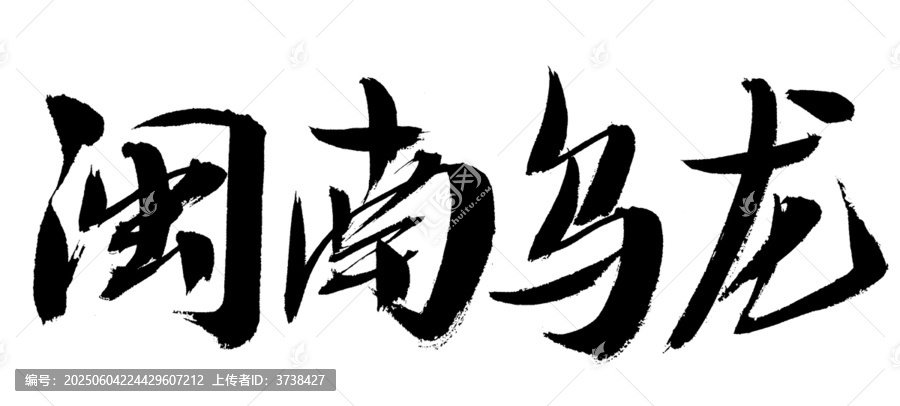 閩南烏龍書法字體素材