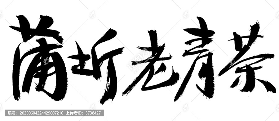 蒲圻老青茶書法藝術(shù)字