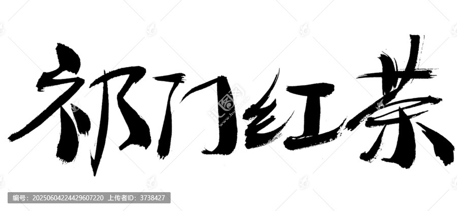 祁門(mén)紅茶書(shū)法字體素材