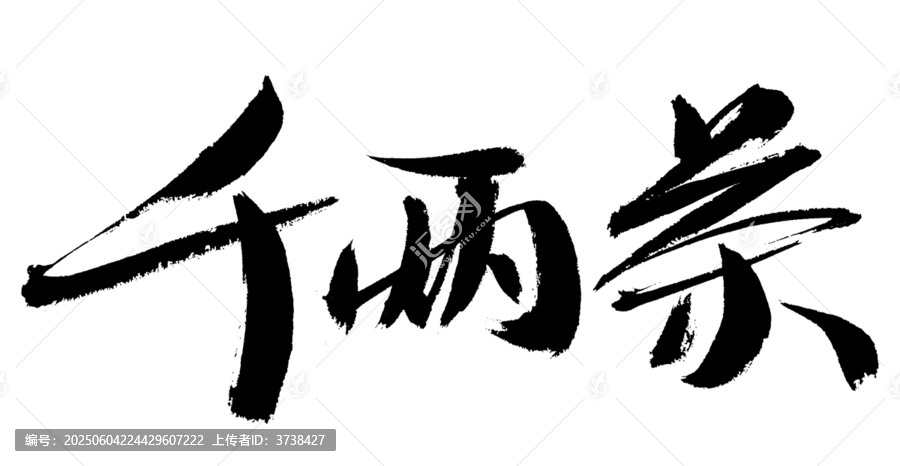 千兩茶書法藝術(shù)字