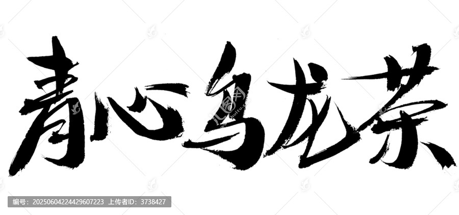 手寫青心烏龍茶書法字體