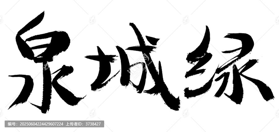泉城綠毛筆書法字